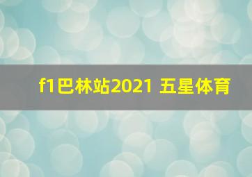 f1巴林站2021 五星体育